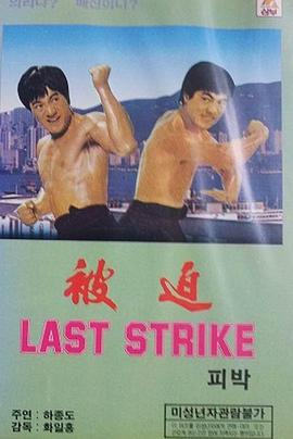精武指 被迫