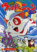 奥特猫2 快乐大作战 ウルトラニャン2 ハッピー大作戦
