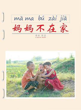 妈妈不在家
