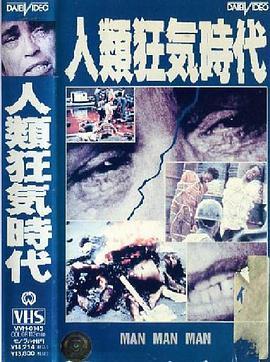 人類狂気時代