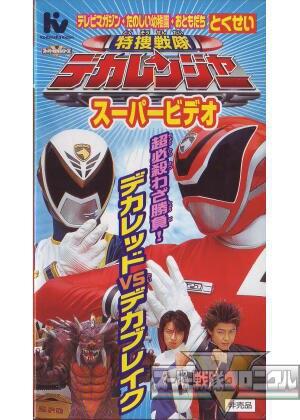 特捜戦隊デカレンジャー スーパービデオ 超必殺わざ勝負!デカレッドVSデカブレイク