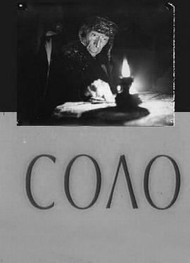 独奏 Соло