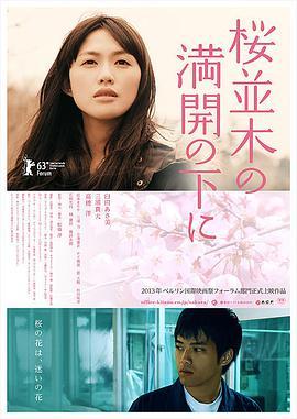 盛开的樱花树下 桜並木の満開の下に