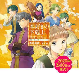 小书痴的下克上 OVA 『本好きの下剋上』外伝