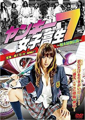 不良女高中生7：栃木最强传说 ヤンキー女子高生7 ～栃木最強伝説～