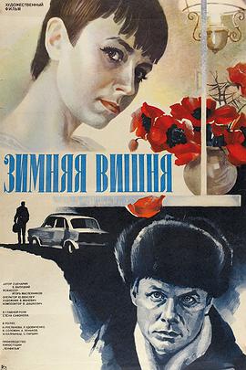 冬天的樱桃 Зимняя вишня