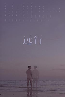 远行