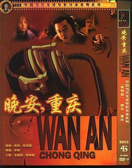 晚安重庆