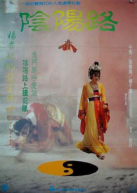 阴阳路 陰陽路