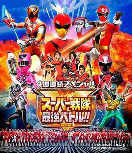 超级战队最强战！！ 导演剪辑版 スーパー戦隊最強バトル!! ディレクターズカット版