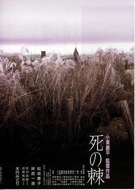 死之棘 死の棘
