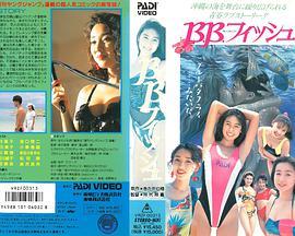 B.B.フィッシュ