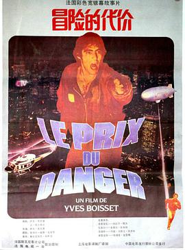 冒险的代价 Le prix du danger