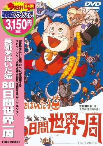 穿长靴的猫 80日环游世界 長靴をはいた猫 80日間世界一周