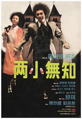 两小无知 兩小無知