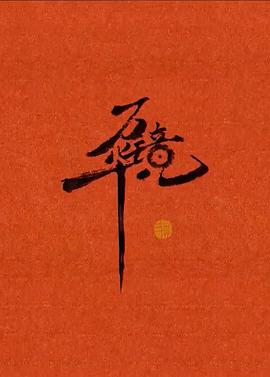 万华镜