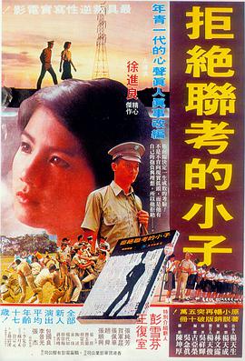 拒绝联考的小子 拒絕聯考的小子