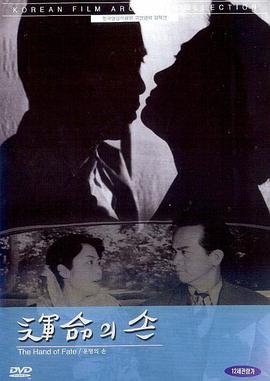 命运之手 운명의 손