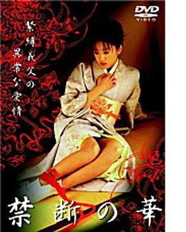 禁断の華 緊縛義父の異常な愛情