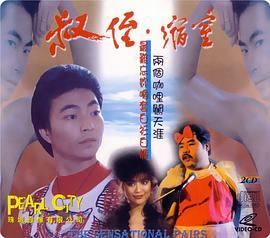 同闯歌坛 叔侄·縮窒