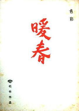 暖春