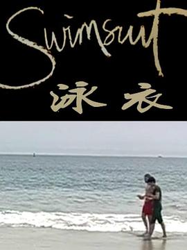 泳衣 Swimsuit