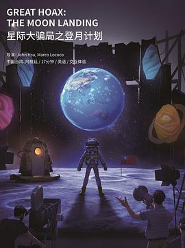 星际大骗局之登月计划 星際大騙局之登月計劃