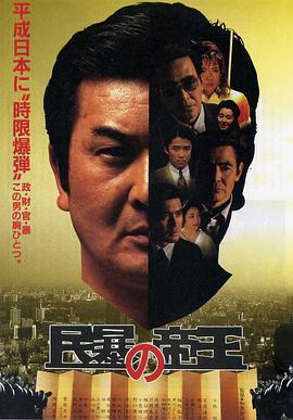 民暴の帝王