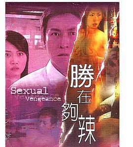 性在够辣 性在夠辣
