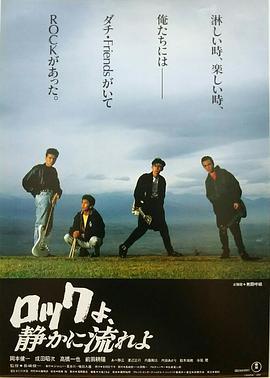 摇滚舞曲，悄悄地演奏吧 ロックよ、静かに流れよ