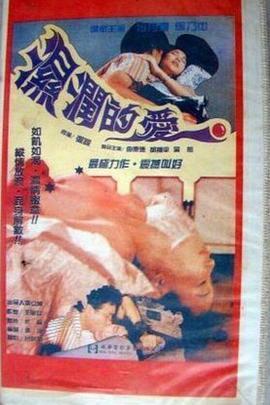 湿润的爱