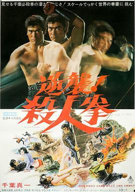 逆袭！杀人拳 逆襲！殺人拳