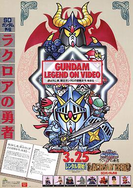 SD高达外传4 光之骑士 SDガンダム外伝IV 光の騎士