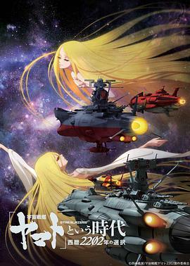 宇宙战舰大和号的时代 西历2202年的选择 宇宙戦艦ヤマト という時代 西暦2202年の選択