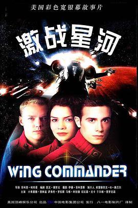 激战星河 Wing Commander