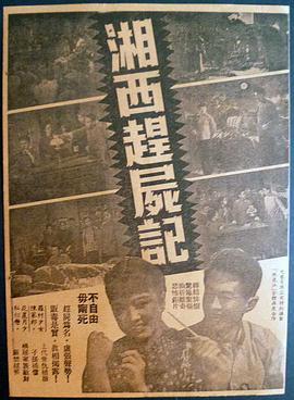 湘西赶尸记 湘西趕屍記