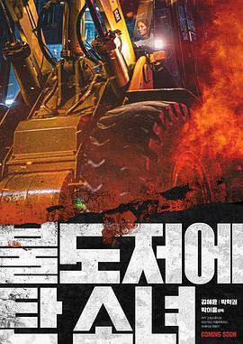 坐推土机的少女 불도저에 탄 소녀