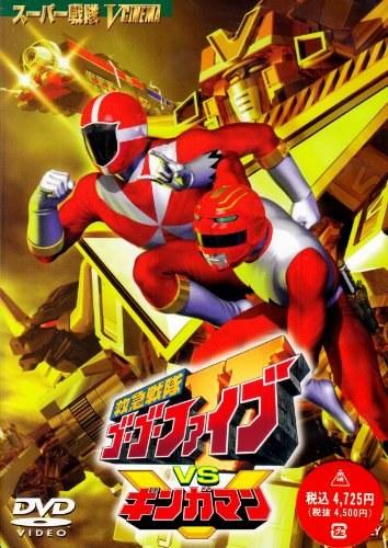 救急战队GoGo Ｖ vs 银河人 救急戦隊ゴーゴーファイブ VS ギンガマン