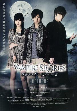吸血鬼的故事 BROTHERS ヴァンパイア・ストーリーズ BROTHERS