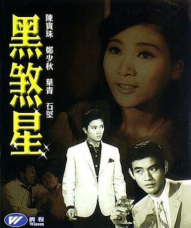 黑煞星