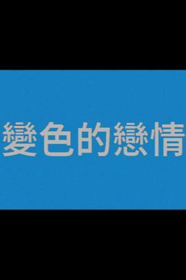 变色的恋情