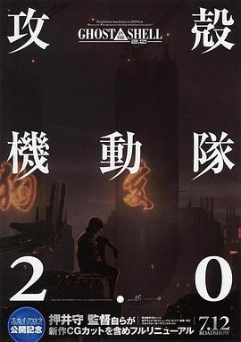 攻壳机动队2.0 攻殻機動隊2.0