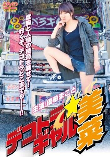 暴走卡车少女美菜 デコトラギャル美菜