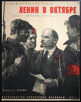 列宁在十月 Ленин в Октябре