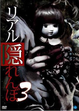 真实的捉迷藏3 リアル隠れんぼ 3