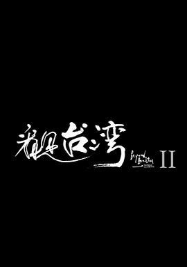 看见台湾2 看見台灣Ⅱ