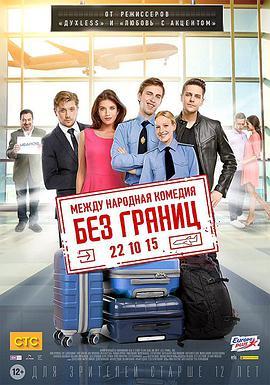 爱无国界 Без границ