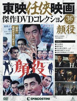顔役