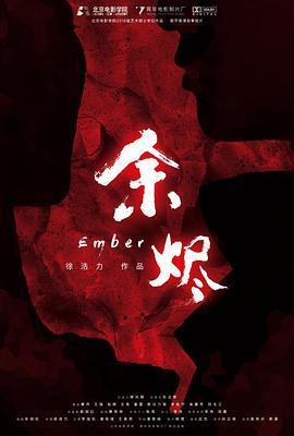 余烬
