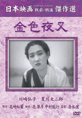 金色夜叉